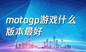 motogp游戏什么版本最好