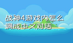 战神4游戏内怎么调成中文对话