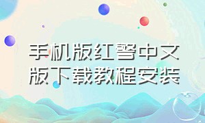 手机版红警中文版下载教程安装