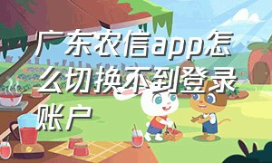 广东农信app怎么切换不到登录账户