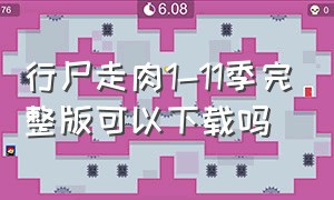 行尸走肉1-11季完整版可以下载吗