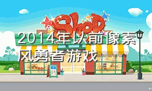 2014年以前像素风勇者游戏