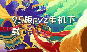 95版pvz手机下载