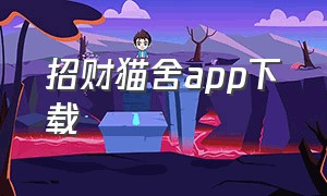 招财猫舍app下载