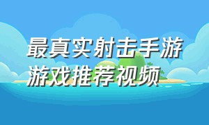 最真实射击手游游戏推荐视频