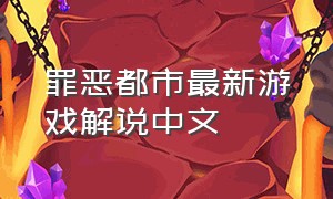 罪恶都市最新游戏解说中文