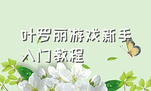 叶罗丽游戏新手入门教程