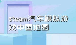 steam汽车模拟游戏中国地图