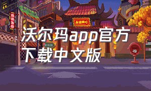 沃尔玛app官方下载中文版