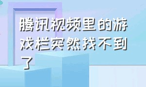 腾讯视频里的游戏栏突然找不到了