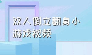 双人倒立翻身小游戏视频