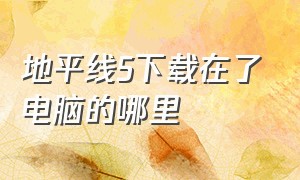 地平线5下载在了电脑的哪里