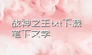 战神之王txt下载笔下文学