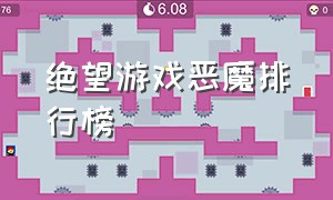 绝望游戏恶魔排行榜