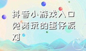 抖音小游戏入口免费玩的蛋仔派对