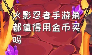 火影忍者手游角都值得用金币买吗