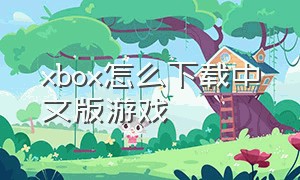 xbox怎么下载中文版游戏