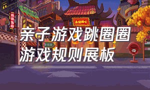 亲子游戏跳圈圈游戏规则展板