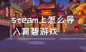 steam上怎么导入育碧游戏