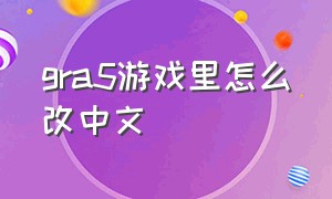 gra5游戏里怎么改中文