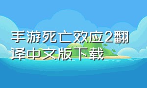 手游死亡效应2翻译中文版下载