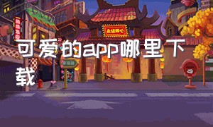 可爱的app哪里下载