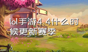 lol手游4.4什么时候更新赛季