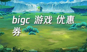 bigc 游戏 优惠券