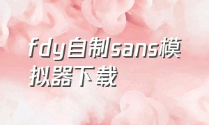 fdy自制sans模拟器下载