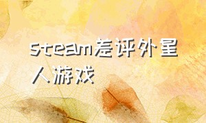 steam差评外星人游戏