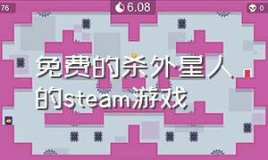 免费的杀外星人的steam游戏