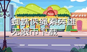 蜘蛛侠绳索英雄无限币下载