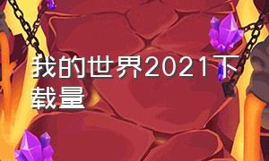 我的世界2021下载量