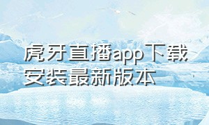 虎牙直播app下载安装最新版本