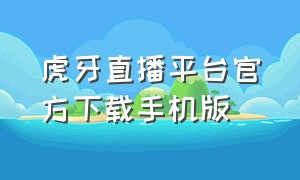 虎牙直播平台官方下载手机版