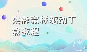 杂牌鼠标驱动下载教程