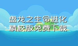 盘龙之生命进化 精校版免费下载