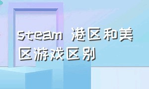 steam 港区和美区游戏区别