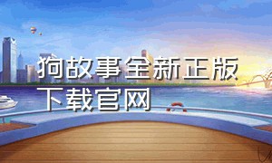 狗故事全新正版下载官网