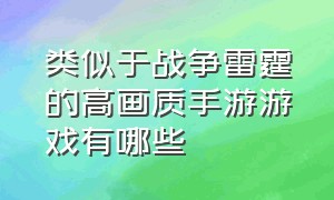 类似于战争雷霆的高画质手游游戏有哪些