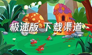 极速版 下载渠道