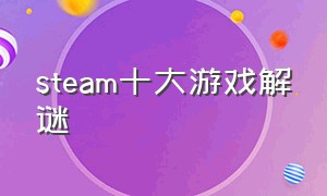 steam十大游戏解谜