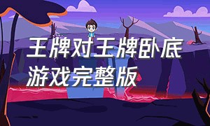 王牌对王牌卧底游戏完整版