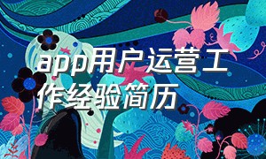 app用户运营工作经验简历