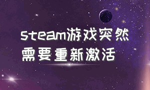 steam游戏突然需要重新激活