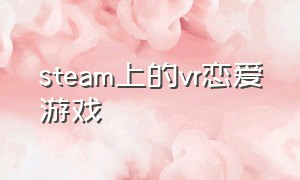 steam上的vr恋爱游戏