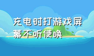 充电时打游戏屏幕不听使唤