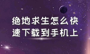 绝地求生怎么快速下载到手机上