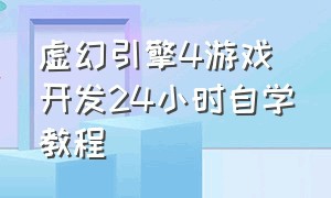 虚幻引擎4游戏开发24小时自学教程