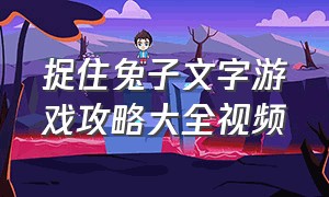 捉住兔子文字游戏攻略大全视频